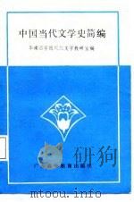 中国当代文学史简编（1986 PDF版）