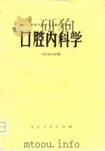 口腔内科学（1980 PDF版）