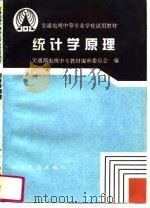统计学原理   1995  PDF电子版封面  7114022565  交通部电视中专教材编审委员会编 