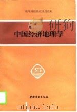 中国经济地理学（1990 PDF版）