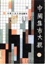 中国集市大观（1988 PDF版）
