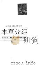 明清中医珍善孤本精选 4 本草分经 1989 PDF电子版封面 (清)姚澜