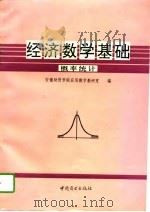 经济数学基础 第3分册 概率统计 1994 PDF电子版封面 7504427837 安徽财贸学院应用数学教研室编
