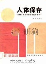 人体的保存-细胞、组织和器官的保存技术 1985 PDF电子版封面 柏乃庆