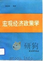 宏观经济政策学（1993 PDF版）