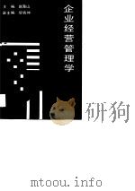 企业经营管理学（1991 PDF版）