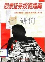 股票证券投资指南 1992 PDF电子版封面 7219021380 黄世武主编