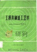 工模具制造工艺学 1985 PDF电子版封面 15196·133 姚开彬,单根全编
