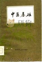 中医基础 1978 PDF电子版封面 14093·27 黑龙江省祖国医药研究所编