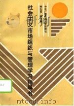 社会主义市场组织与管理学习指导书 1993 PDF电子版封面 7304007192 韩礼君等编