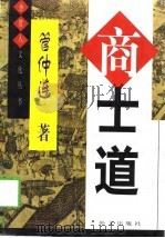 商士道（1999 PDF版）