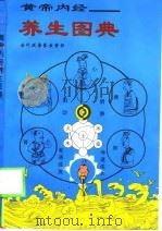 黄帝内经 养生图典 1994 PDF电子版封面 7505917609 田文龙,刘延洪编文;周春才等绘画