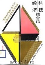 科技经济结合论  “科学技术是第一生产力”的理论论证和落实途径（1992 PDF版）