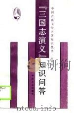 《三国志演义》知识问答 1990 PDF电子版封面 石昌渝