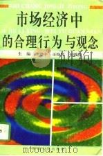 市场经济中的合理行为与观念（1994 PDF版）