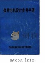 微特电机设计参考手册 PDF电子版封面 四机部微特电机设计参考手册编写组