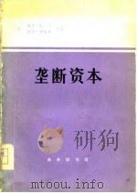 垄断资本——论美国的经济和社会秩序 1977年06月第1版 PDF电子版封面 (美)保罗·巴兰 保罗·斯威齐