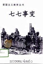 七七事变（1996 PDF版）