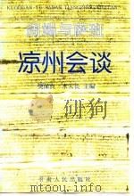阔端与萨班凉州会谈（1997 PDF版）