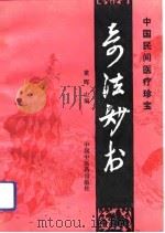 奇法妙术（1993 PDF版）