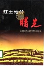 江西文史资料选辑 第32辑 红土地的曙光 1990年04月第1版 PDF电子版封面 政协江西省委文史资料研究委员会