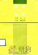 哲学与医学（1991 PDF版）