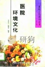 医院环境文化 1996 PDF电子版封面 7805636230 李春生,尼耀先编著