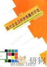 现代企业公共关系操作示范 1996 PDF电子版封面 7311009278 穆建刚著