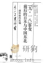 九·一八事变前后的日本与中国东北（1991 PDF版）