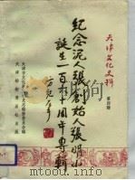 天津文化史料 第4辑 纪念泥人张创始人张明山诞生一百六十周年专辑 1993 PDF电子版封面 7805032114 天津市文化局文化史志编修委员会办公室编