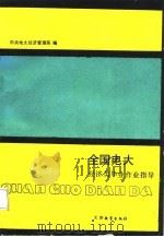 全国电大经济类毕业作业指导（1987 PDF版）