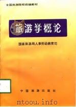 旅游学概论 1997 PDF电子版封面 7503205199 国家旅游局人事劳动教育司编