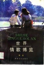 世界情歌博览（1990 PDF版）