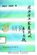 林业企业发展战略若干问题（1990 PDF版）