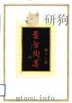 叶圣陶集  第12卷  卷头初辑、卷头二辑、卷头三辑、时论一束（1991 PDF版）