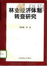 林业经济体制转变研究（1996 PDF版）