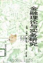 金融理论与实务研究（1997 PDF版）