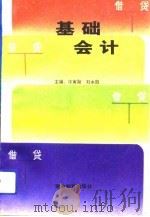 基础会计 1993 PDF电子版封面 7810273159 冷寅勋,刘永胜主编