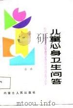 儿童身心卫生问答（1987 PDF版）