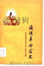 痛说革命家史-晋剧移植革命现代京剧《红灯记》选场（1976 PDF版）