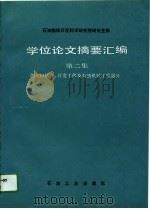 石油勘探开发科学研究院研究生部学位论文摘要汇编  第2集  油气田钻井、开发工程及石油机械工程部分（1990 PDF版）