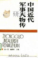 中国近代军事人物传（1990 PDF版）