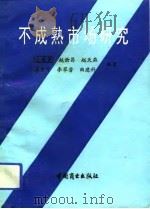 不成熟市场研究 1993 PDF电子版封面 7504416509 左宪棠等主编