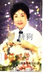 曲海扬波 魏喜奎舞台生活 1985 PDF电子版封面 魏喜奎著