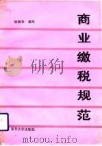 商业缴税规范   1989  PDF电子版封面  7309002504  陆振华编写 