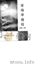 市场学教程 1989 PDF电子版封面 7800455025 张福瑞