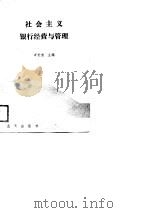 社会主义银行经营与管理 1989 PDF电子版封面 7800810313 万长荣主编