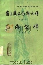 唐三藏西游释厄传 1984 PDF电子版封面 7020028705 (明)朱鼎臣著;陈新整理;(明)杨致和著;陈新整理