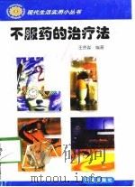 不服药的治疗法 1998 PDF电子版封面 7806022090 王贵淼编著
