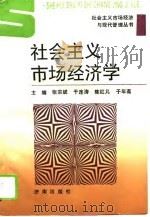 社会主义市场经济学 1995 PDF电子版封面 7805729913 张宗斌等主编